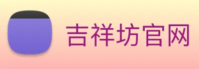 吉祥坊官网 Logo